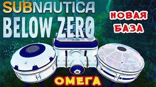 НОВАЯ БАЗА ОМЕГА ●Игра Subnautica BELOW ZERO Прохождение #36