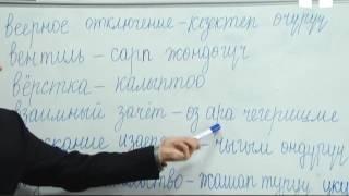 Телесабак: Орус тилинен алынган күнүмдүк турмушта колдонуучу сөздөрдүн кыргызча котормосу