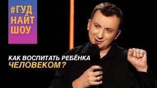 Валерий Жидков: Монолог о влиянии родителей на будущее своих детей - #ГудНайтШоу Квартал 95