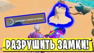 *РАЗРУШЬТЕ ОСОБЕННЫЕ ЗАМКИ ИЗ ПЕСКА В Fortnite! 10 НЕДЕЛЯ ИСПЫТАНИЙ 16 СЕЗОН В Фортнайт!*