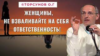 Женщины, не взваливайте на себя ответственность! Торсунов лекции