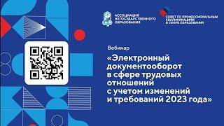 Электронный документооборот в сфере трудовых отношений с учетом изменений и требований 2023 года