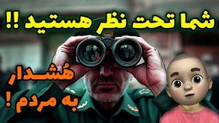 هشدار به مردم !! شما تحت نظر هستید !!