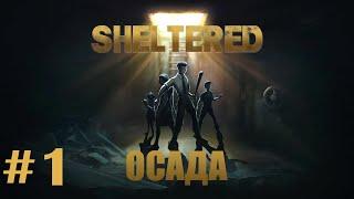 Sheltered Осада - Прохождение. Часть #1. Тяжёлый старт и возвращение бати.