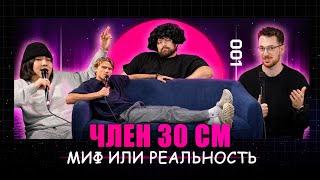 Член 30 см – миф или реальность? / НЕЖНЫЙ ДОПРОС 001