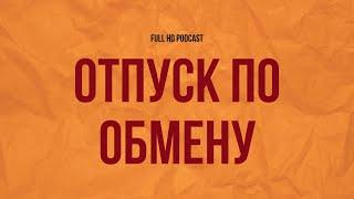 podcast | Отпуск по обмену (2006) - #рекомендую смотреть, онлайн обзор фильма