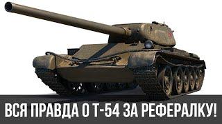 Не проходи реферальную программу 2.0 WoT пока не посмотришь!  Т-54 первый образец обзор танка