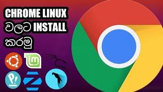 How to Install google chrome on linux in sinhala | Google Chrome ලිනක්ස් වලට install කරමු