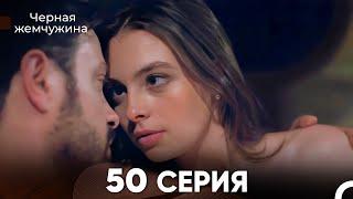 Черная Жемчужина 50 Серия (русский дубляж) - FULL HD