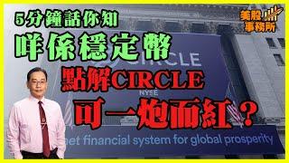 【有字幕】5分鐘話你知咩係穩定幣！睇完就知點解CIRCLE 可一炮而紅！【美股事務所】彭偉新 2025-06-09 ｜菠蘿包工作室 Boloo Finance