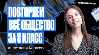 Всё обществознание за 8 класс | Настя Коржева