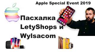 Пасхалка в конкурсе от LetyShops и Wylsacom к Apple Special Event 2019!