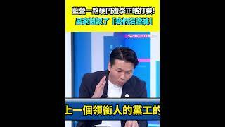 藍營一路硬凹遭李正皓打臉！呂家愷認了「我們沒證據」｜三立新聞網 SETN.com