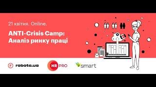 ANTI-Crisis Camp: Аналіз ринку праці. 21 квітня