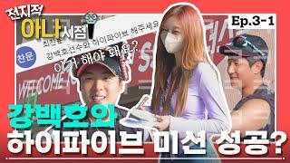 강백호에게 박지영 아나운서란? I 황재균 결혼식에 축의금은? I #전지적아나시점 EP.3-1