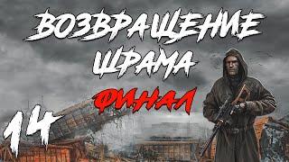 S.T.A.L.K.E.R. Возвращение Шрама #14. Финал