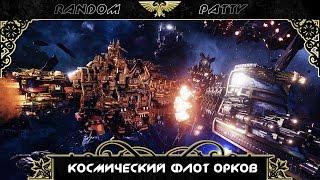 Warhammer 40000. Космический флот Орков.