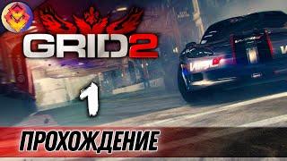 Пробуем играть в GRID 2●Прохождение карьеры