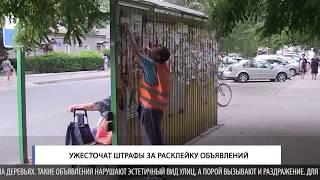 Ужесточат штрафы за расклейку объявлений