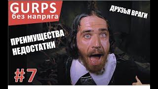 GURPS  7: НРИ :  It`s all a game : GURPS без напряга! : друзья враги :  преимущества : недостатки