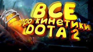 Про все кинетики в Dota 2.(Часть 3)