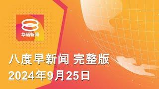 2024.09.25 八度早新闻 ǁ 9:30AM 网络直播