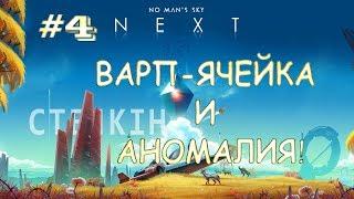 No Man's Sky #4 | ВАРП-ЯЧЕЙКА И АНОМАЛИЯ!