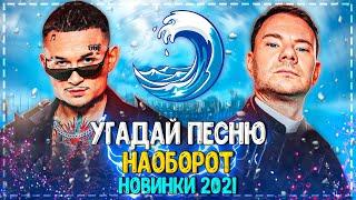 УГАДАЙ ПЕСНЮ НАОБОРОТ ЗА 10 СЕКУНД ЧЕЛЛЕНДЖ! | ГДЕ ЛОГИКА? | ХИТЫ 2021! №16️