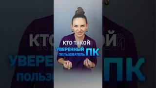 Кто такой уверенный пользователь ПК? #qa #qatraining #itобразование