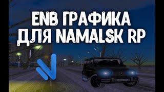 КАК ПОСТАВИТЬ КРАСИВУЮ ГРАФИКУ НА NAMALSK RP