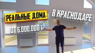 НЕДОРОГИЕ дома с ремонтом в Краснодаре от 6 млн. рублей