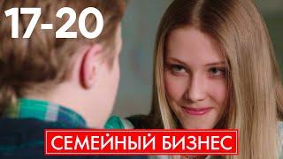 Семейный бизнес | Сезон 1 | Серия 17 - 20