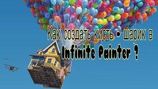 Как создать кисть шарик в Infinite Painter l Быстро l