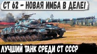 СТ 62 Вар. 2 ● Новая мощь СССР ломает рандом! Вот на что способен этот танк