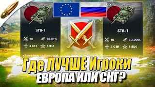 Игроки ЕВРОПЫ против СНГ — Сравниваем Скилл в РБ? Tanks Blitz vs Wot Blitz