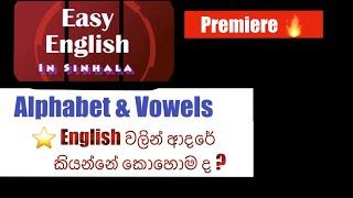 English in Sinhala - Alphabet and Vowel #Leak 1