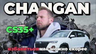 Changan CS35 PLUS - избавиться как можно скорее!