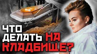 Правила работы на кладбище. Как защитить себя новичкам?