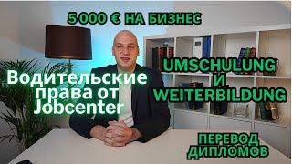 Помощь от Jobcenter для трудоустройства. Водительские права, деньги на бизнес, обучение и курсы