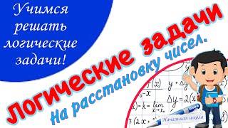 УЧИМСЯ РЕШАТЬ ЛОГИЧЕСКИЕ ЗАДАЧИ ЗАДАЧА НА РАССТАНОВКУ ЧИСЕЛ  ОЛИМПИАДА ПО МАТЕМАТИКЕ НАЧАЛЬНАЯ ШКОЛА