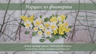 Нарцисс из фоамирана мастер-класс | Narcissus / Foam flowers / DIY