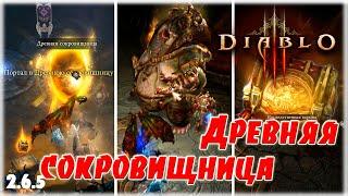 Древняя сокровищница [Diablo 3] патч 2.6.5 (350 млн на XVI)