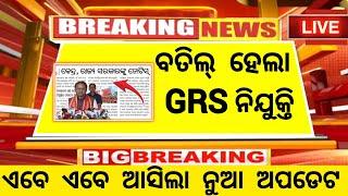 ବତିଲ୍ ହେଲା GRS ନିଯୁକ୍ତି ! Odisha GRS Recruitment Big Update ! GRS Recruitment Highcourt Order