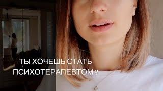 РАБОТА ПСИХОЛОГА | Как стать психологом/психотерапевтом?