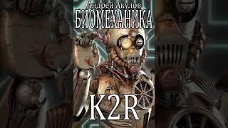 Аудиокнига "Биомеханика. K2R - Андрей Акулов"