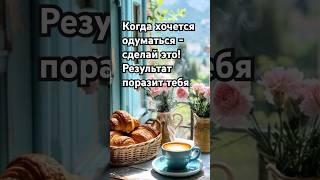 Когда хочется одуматься, сделай это. Результат поразит тебя #свет#любовь#лучшаяверсия#рост#раскрытие