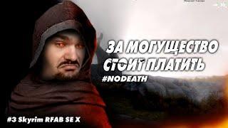 #3 Skyrim RFAB SE X || Я ЧУВСТВУЮ ЕЕ... СИЛУ ОГНЯ || NODEATH || Билд ИНФЕРНО