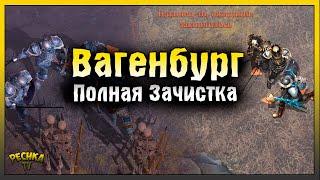 САМАЯ ОПАСНАЯ ЛОКАЦИЯ ГРИМ СОУЛ! ВАГЕНБУРГ ПОЛНАЯ ЗАЧИСТКА! Grim Soul: Dark Fantasy Survival