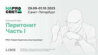 Павел Коротков. Перитонит. Часть I