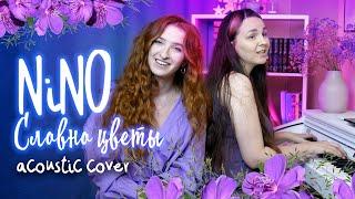 NiNO - Словно цветы (cover acoustic version by Arisha Novo & Alina Vay)